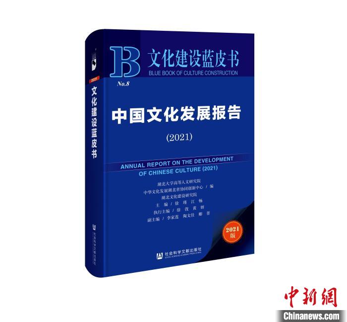 图为，《文化建设蓝皮书：中国文化发展报告(2021)》 吴瑾悦 摄
